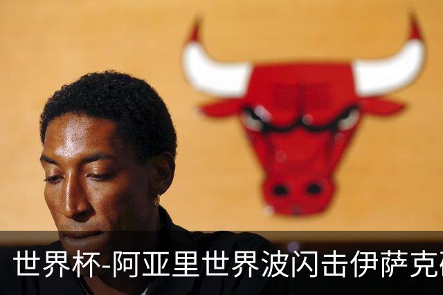 世界杯-阿亚里世界波闪击伊萨克破门 半场瑞典2-1突尼斯