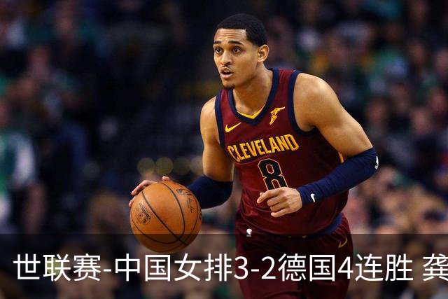 世联赛-中国女排3-2德国4连胜 龚翔宇夺赛点庄宇珊27分