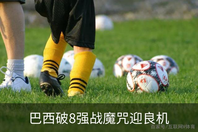 巴西破8强战魔咒迎良机?格子军团难复刻加时奇迹