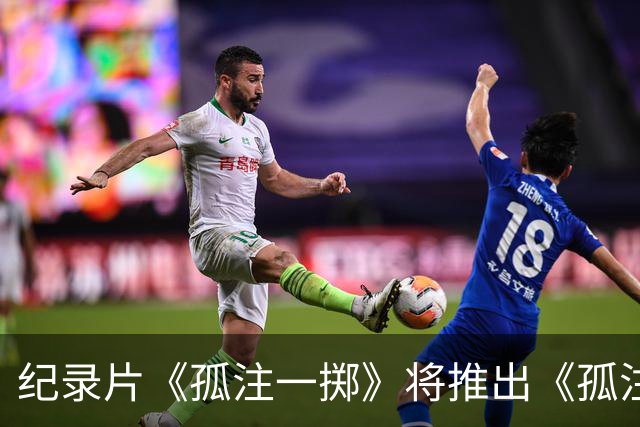 纪录片《孤注一掷》将推出《孤注一掷：曼联》，明夏上线播出