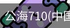 公海710