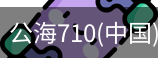 公海710